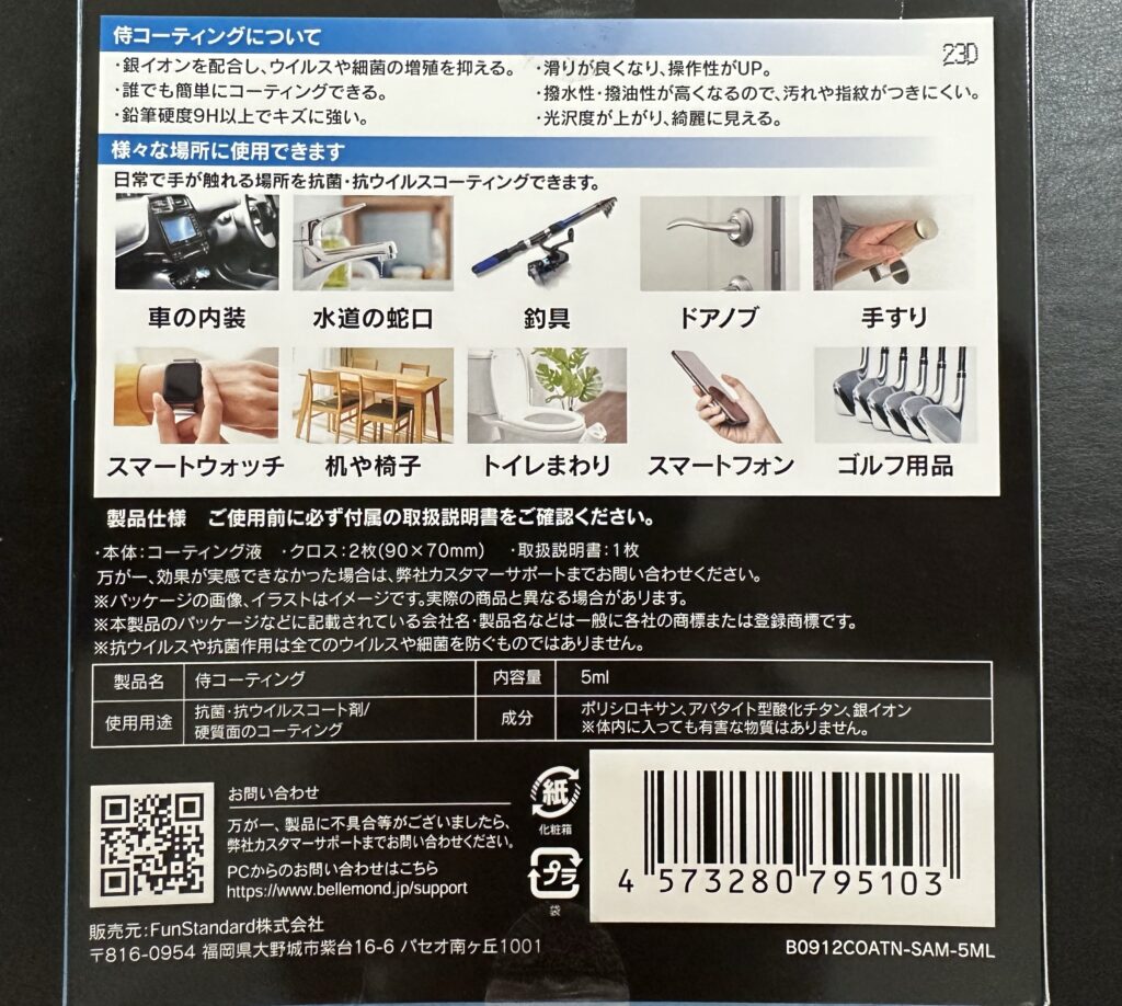侍コーティングパッケージ裏面