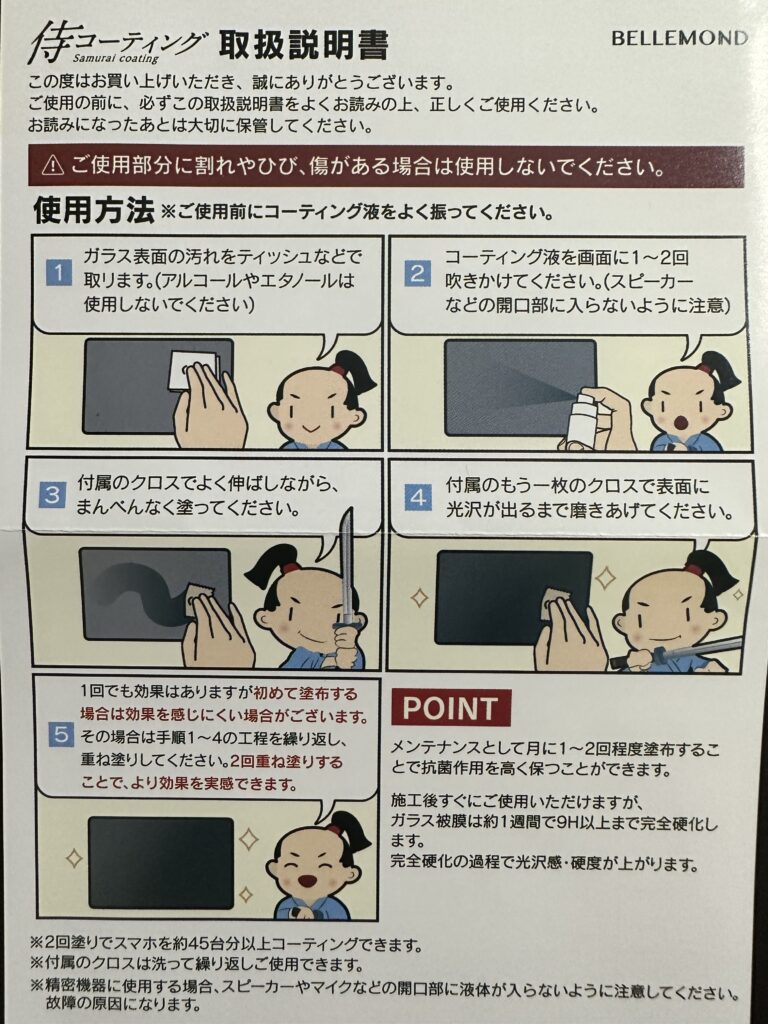 侍コーティング使用方法